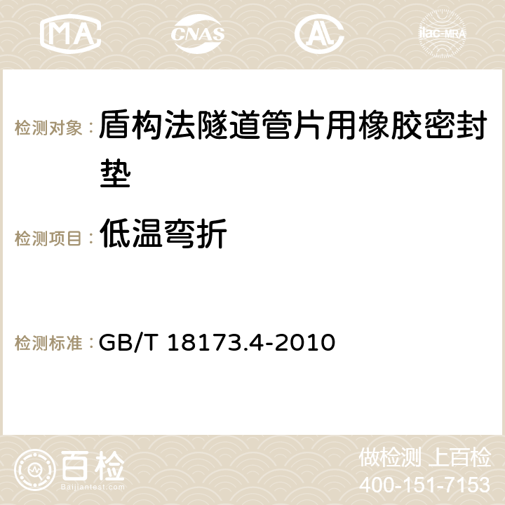 低温弯折 高分子防水材料 第4部分：盾构法隧道管片用橡胶密封垫 GB/T 18173.4-2010 5.9