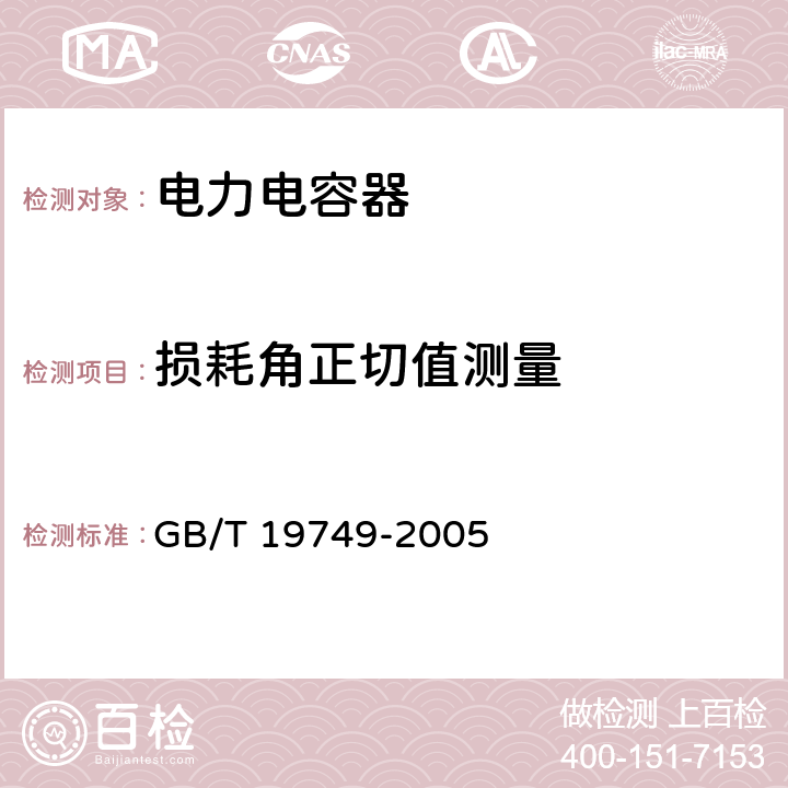 损耗角正切值测量 GB/T 19749-2005 耦合电容器及电容分压器