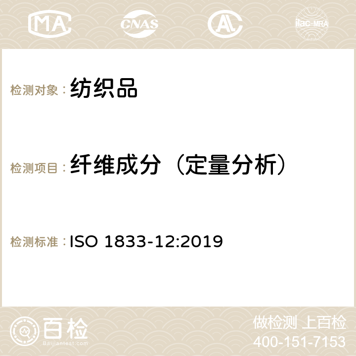 纤维成分（定量分析） ISO 1833-12:2019 纺织品-定量化学分析-第12部分: 聚丙烯腈纤维、变性聚丙烯腈纤维、含氯纤维、弹性纤维与其他纤维的混纺（N,N-二甲基甲酰胺法） 