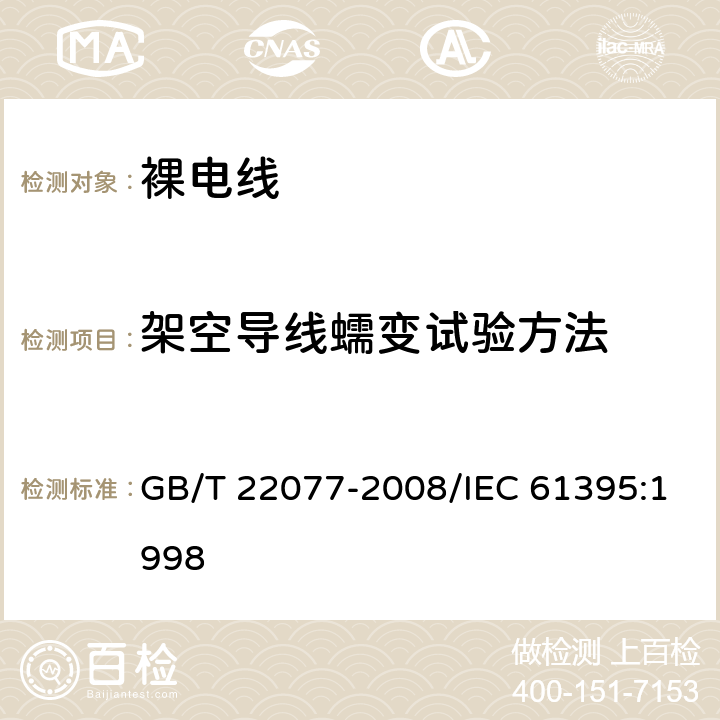 架空导线蠕变试验方法 《架空导线蠕变试验方法》 GB/T 22077-2008/IEC 61395:1998