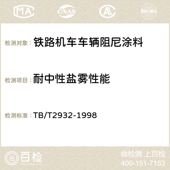 耐中性盐雾性能 TB/T 2932-1998 铁路机车车辆 阻尼涂料 供货技术条件