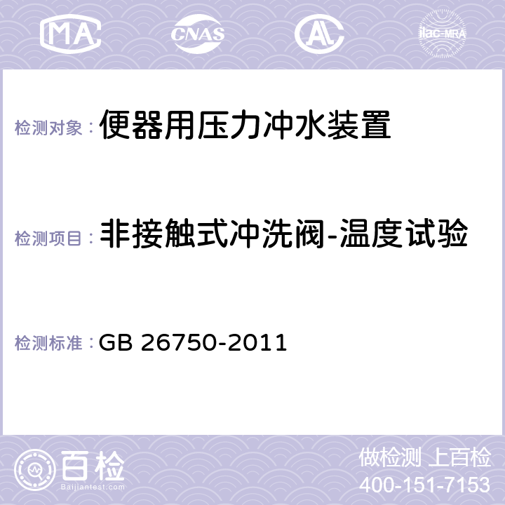 非接触式冲洗阀-温度试验 卫生洁具 便器用压力冲水装置 GB 26750-2011 7.3.12