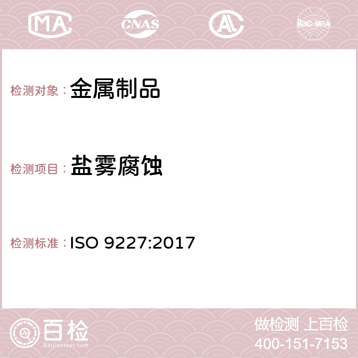 盐雾腐蚀 人工大气腐蚀试验 盐雾试验 ISO 9227:2017