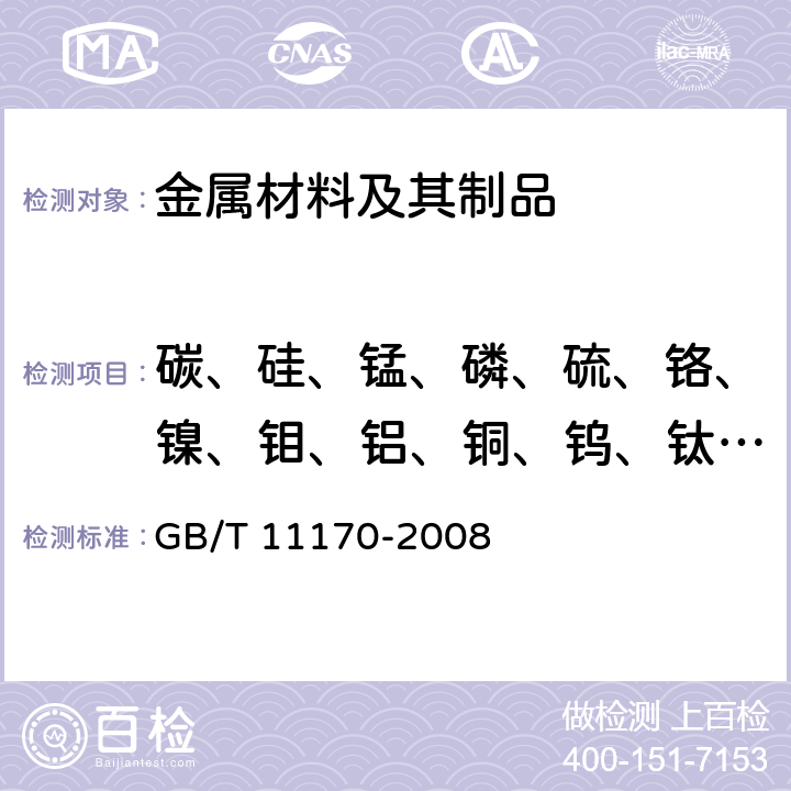 碳、硅、锰、磷、硫、铬、镍、钼、铝、铜、钨、钛、铌、钒、钴、硼、砷、锡 《不锈钢 多元素含量的测定 火花放电原子发射光谱法（常规法）》 GB/T 11170-2008