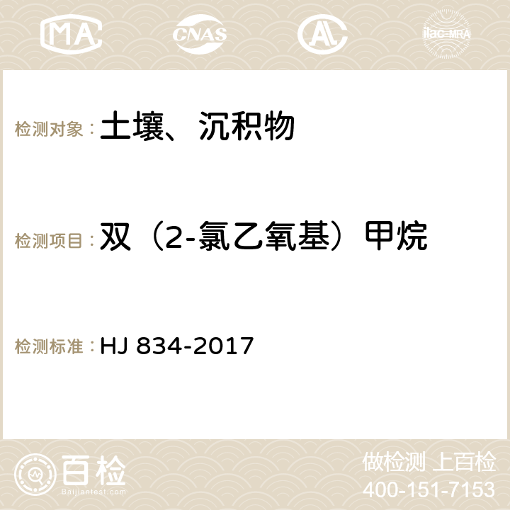 双（2-氯乙氧基）甲烷 土壤和沉积物 半挥发性有机物的测定 气相色谱-质谱法 HJ 834-2017