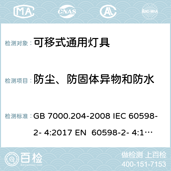 防尘、防固体异物和防水 灯具 第2-4部分：特殊要求 可移式通用灯具 GB 7000.204-2008 IEC 60598-2- 4:2017 EN 60598-2- 4:1997 EN 60598-2- 4:2018 BS EN 60598-2-4:1997 BS EN 60598-2-4:2018 AS/NZS 60598.2.4- 2005＋A1:2007 AS/NZS 60598.2.4:2019 13