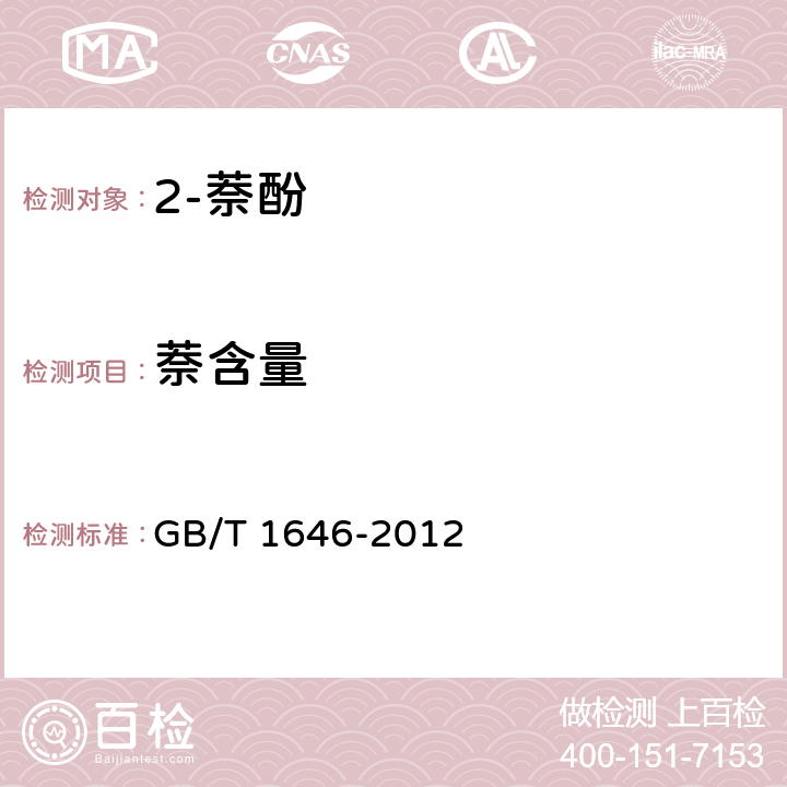 萘含量 《2-萘酚》 GB/T 1646-2012 5.3
