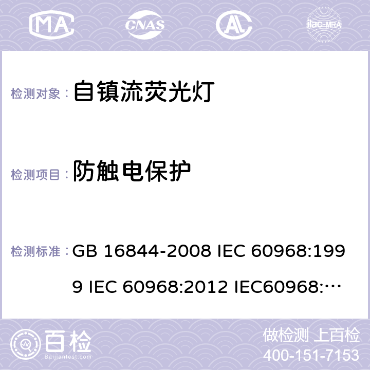 防触电保护 普通照明用自镇流灯的安全要求 GB 16844-2008 IEC 60968:1999 IEC 60968:2012 IEC60968:2015 6