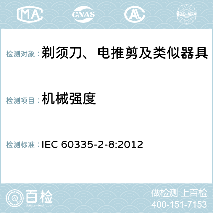 机械强度 家用和类似用途电器的安全 剃须刀、电推剪及类似器具的特殊要求 IEC 60335-2-8:2012 21