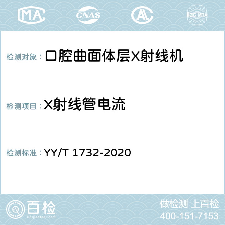 X射线管电流 YY/T 1732-2020 口腔曲面体层X射线机专用技术条件