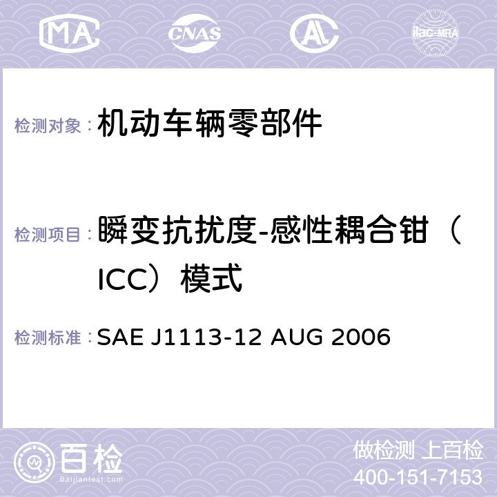 瞬变抗扰度-感性耦合钳（ICC）模式 SAE J1113-12 AUG 2006 由传导和耦合引起的电骚扰 除电源线外的导线通过容性和感性耦合 