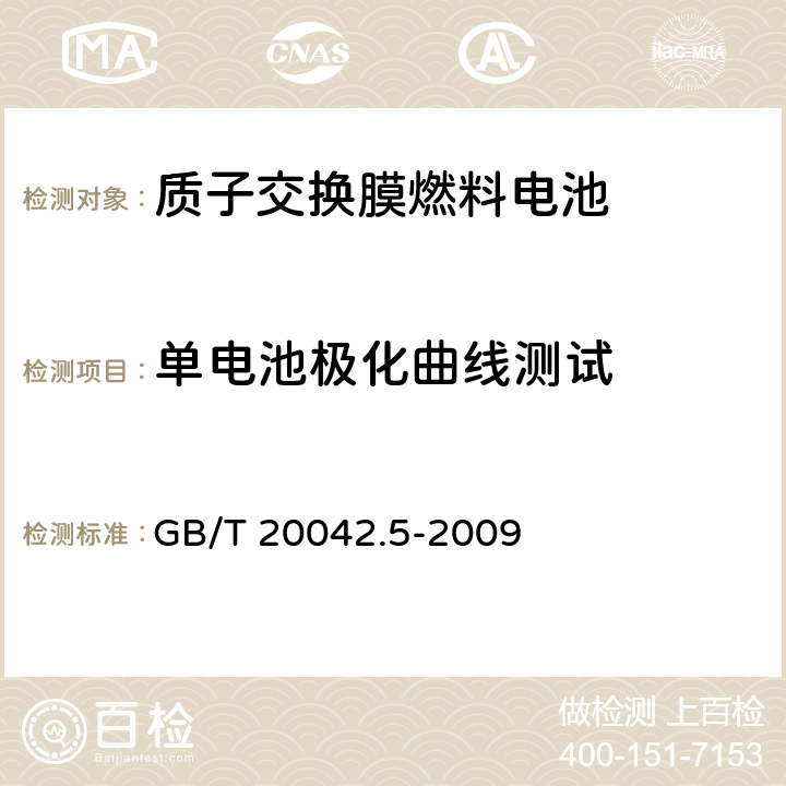 单电池极化曲线测试 质子交换膜燃料电池 第5部分：膜电极测试方法 GB/T 20042.5-2009 6