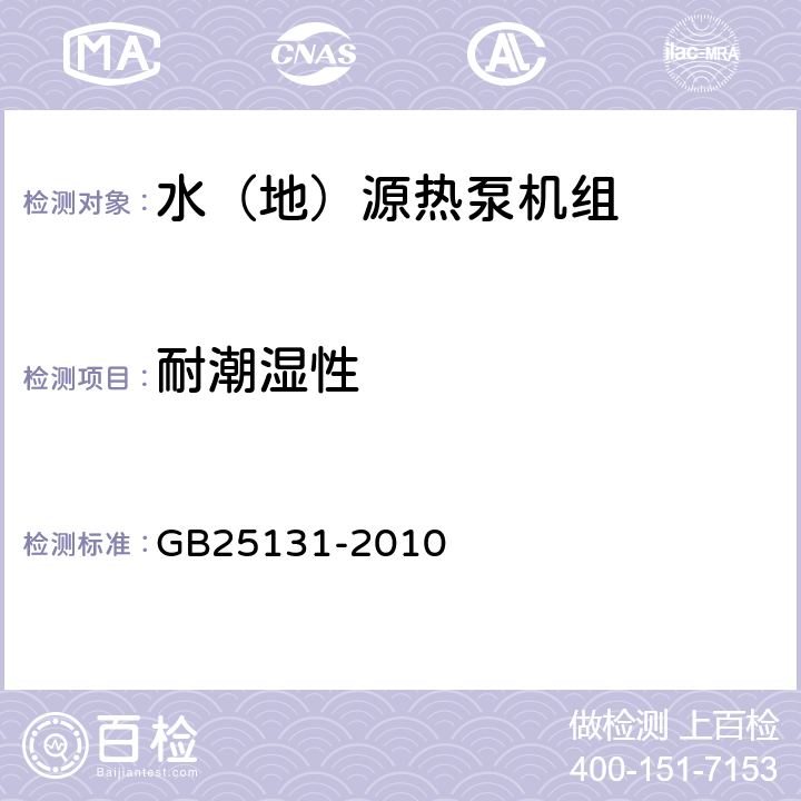 耐潮湿性 蒸汽压缩循环冷水（热泵）机组 安全要求 GB25131-2010 5.4.5