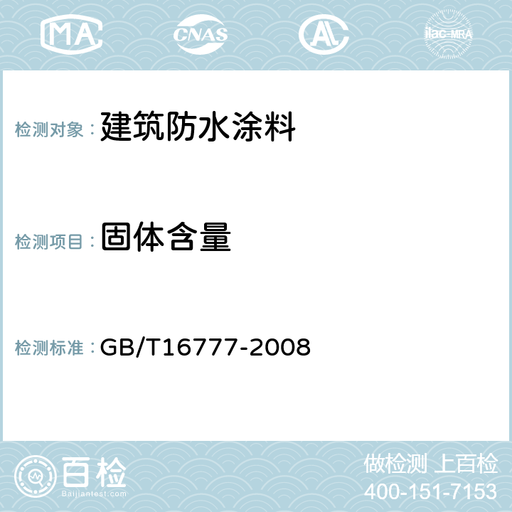 固体含量 建筑防水涂料试验方法 GB/T16777-2008 /5