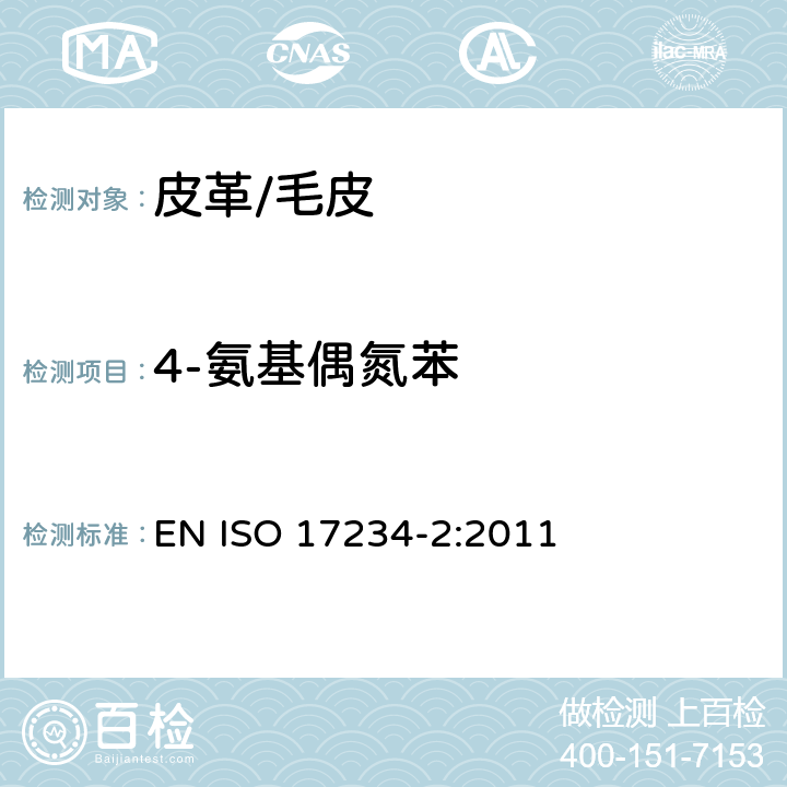 4-氨基偶氮苯 皮革-禁用偶氮染料的测定-第2部分:4-氨基偶氮苯的测定 EN ISO 17234-2:2011