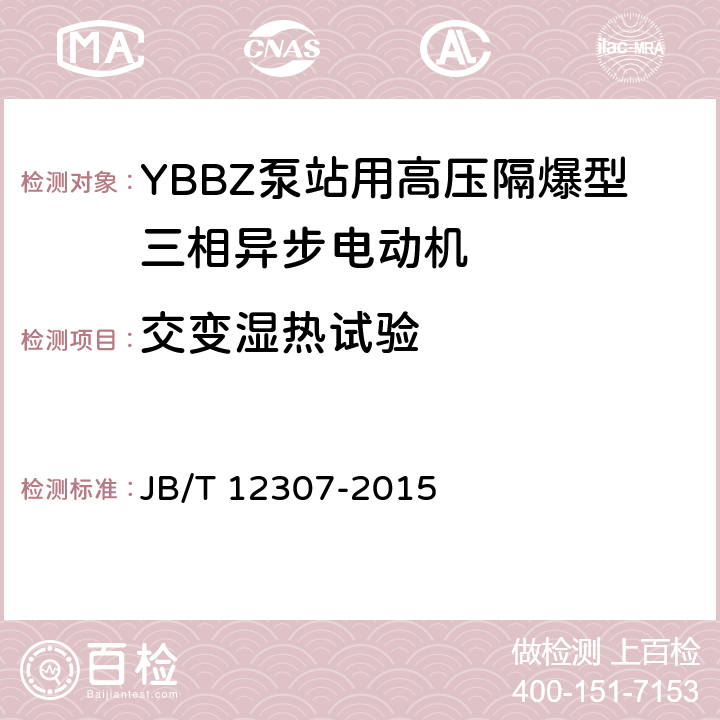 交变湿热试验 YBBZ泵站用高压隔爆型三相异步电动机技术条件 JB/T 12307-2015 4.20