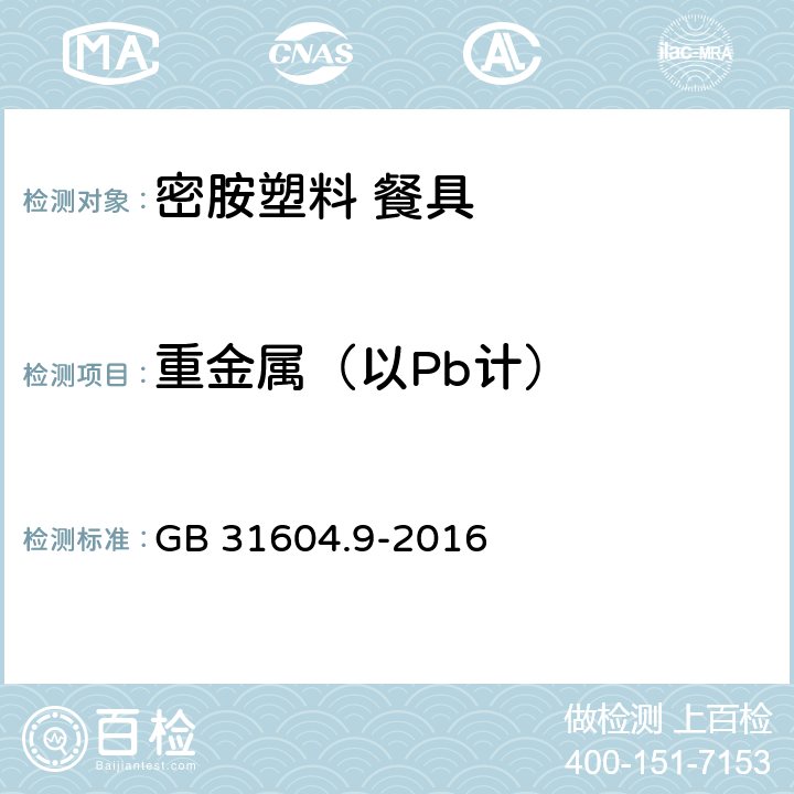 重金属（以Pb计） 《密胺塑料餐具》 GB 31604.9-2016