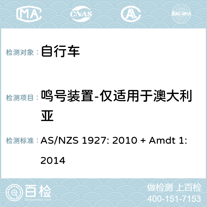 鸣号装置-仅适用于澳大利亚 自行车-安全要求 AS/NZS 1927: 2010 + Amdt 1:2014 2.16