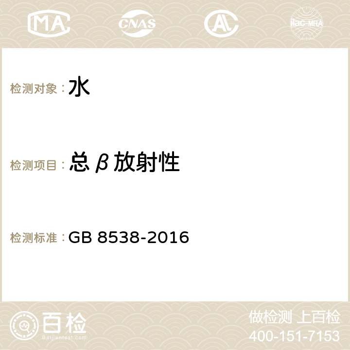 总β放射性 食品安全国家标准饮用天然矿泉水检验方法 GB 8538-2016