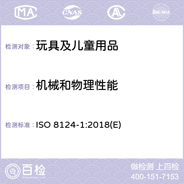 机械和物理性能 国际标准: 玩具安全标准 第1部分 机械物理方面相关安全要求 ISO 8124-1:2018(E) 5.4小球测试