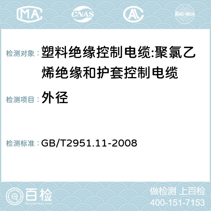 外径 电缆和光缆绝缘和护套材料通用试验方法 第11部分:通用试验方法 厚度和外形尺寸测量 机械性能试验 GB/T2951.11-2008 8