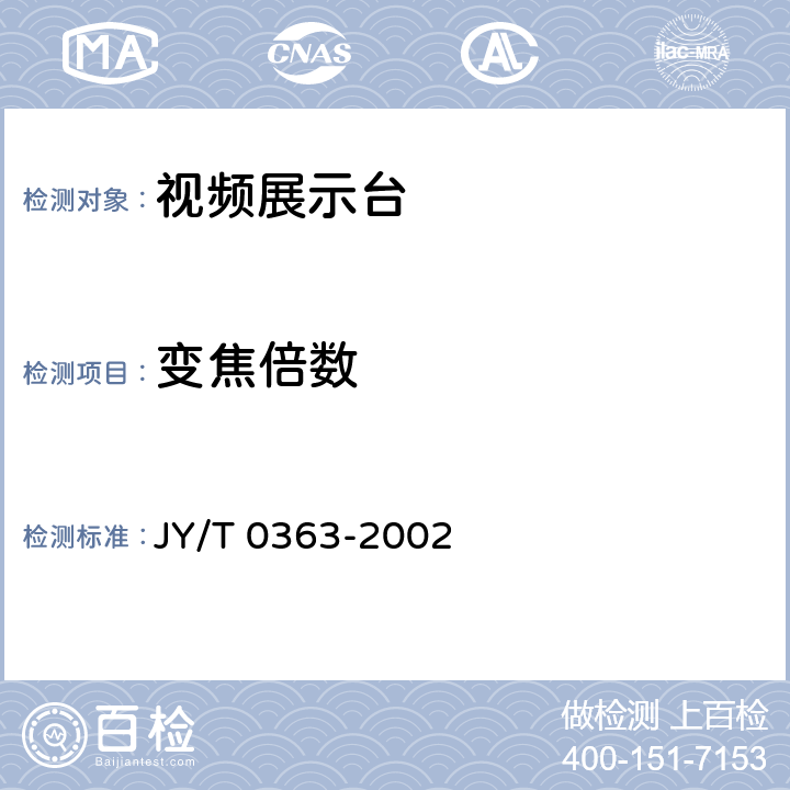 变焦倍数 视频展示台 JY/T 0363-2002 6.3