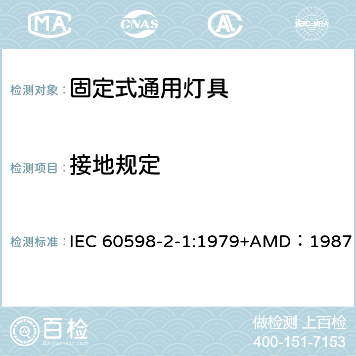 接地规定 灯具 第2-1部分：特殊要求 固定式通用灯具 IEC 60598-2-1:1979+AMD：1987 8（7）