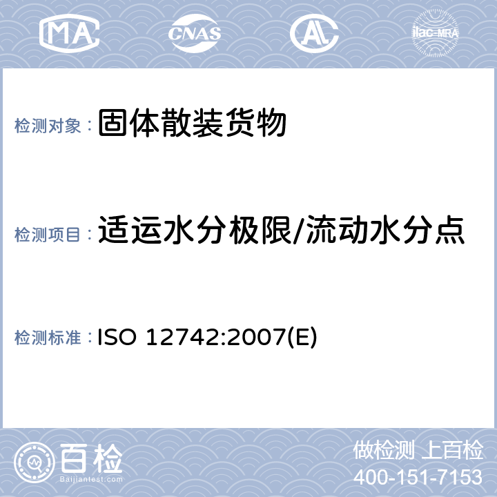适运水分极限/流动水分点 ISO 12742-2020 硫化铜、硫化铅和硫化锌精矿 可运输水分限量的测定 流盘法