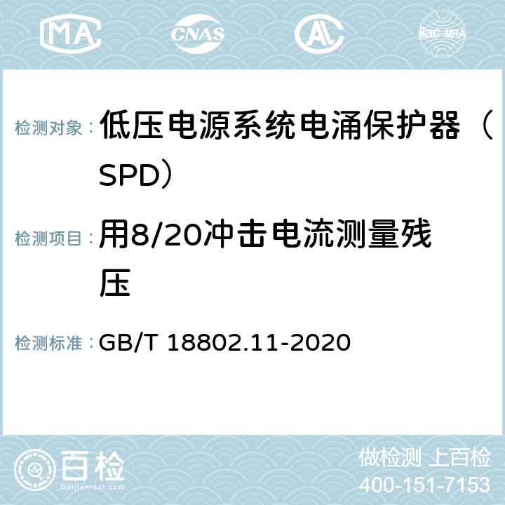 用8/20冲击电流测量残压 低压电涌保护器（SPD） 第11部分：低压电源系统的电涌保护器性能要求和试验方法 GB/T 18802.11-2020 8.4.3.2