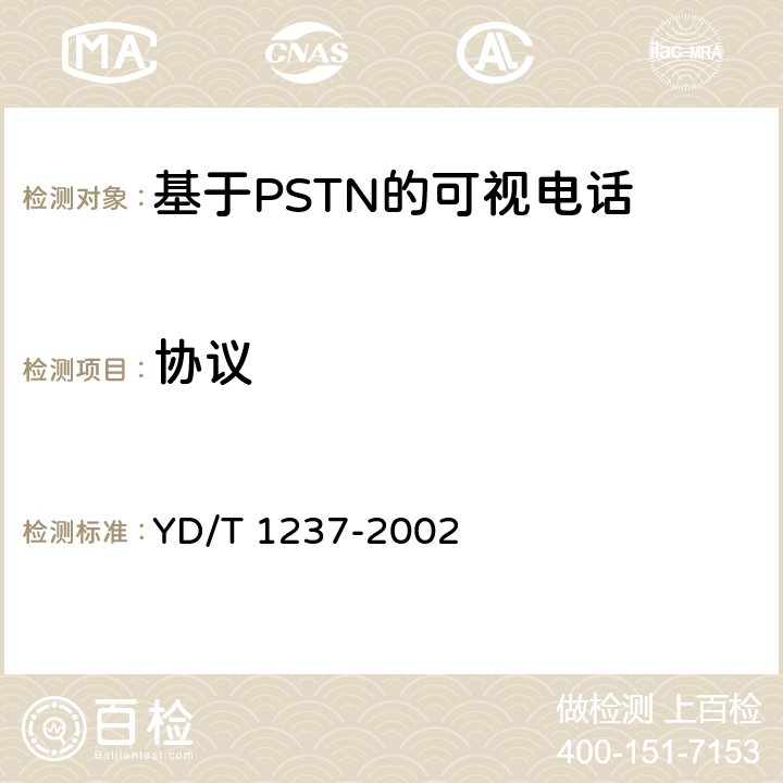 协议 PSTN可视电话进网技术要求和测试方法 YD/T 1237-2002 5．2、5．4、附录A