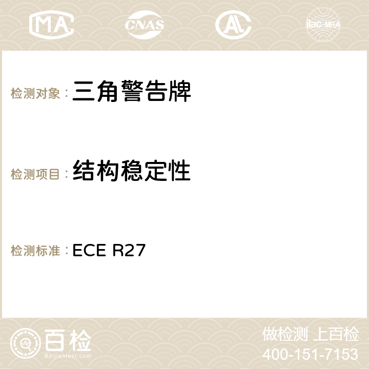 结构稳定性 关于批准三角警告牌的统一规定 ECE R27 附录5.6