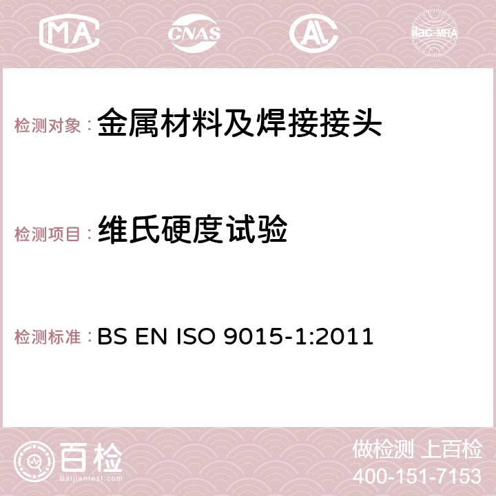 维氏硬度试验 金属材料焊缝破坏性试验硬度试验 第1部分：电弧焊接头硬度试验 BS EN ISO 9015-1:2011