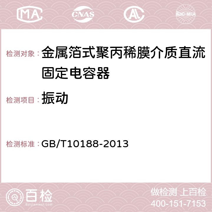 振动 电子设备用固定电容器第13部分：分规范金属箔式聚丙稀膜介质直流固定电容器 GB/T10188-2013 4.7