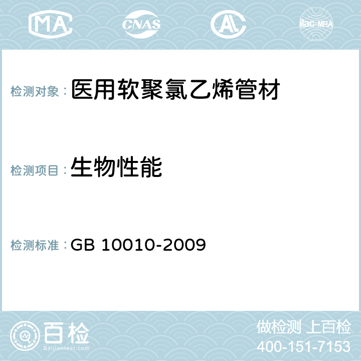 生物性能 医用软聚氯乙烯管材 GB 10010-2009 3.5