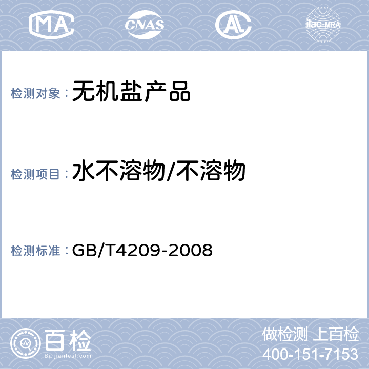 水不溶物/不溶物 工业硅酸钠 GB/T4209-2008 6.5