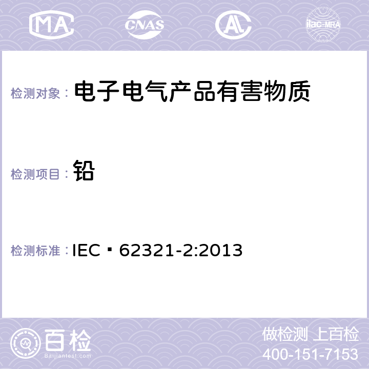 铅 电工产品中某些物质的测定 第2部分:样品的拆卸、拆解和机械拆分 IEC 62321-2:2013