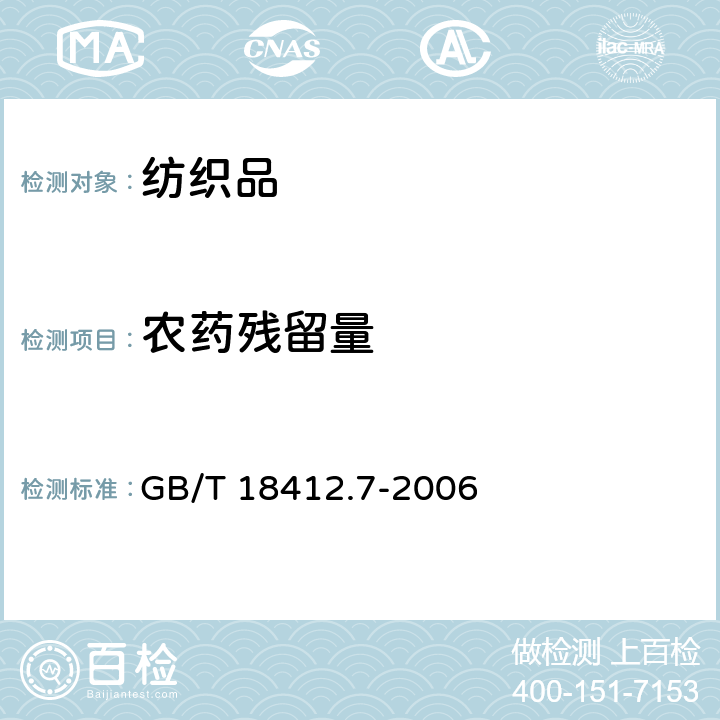 农药残留量 纺织品 农药残留量的测定 第7部分：毒杀芬 GB/T 18412.7-2006