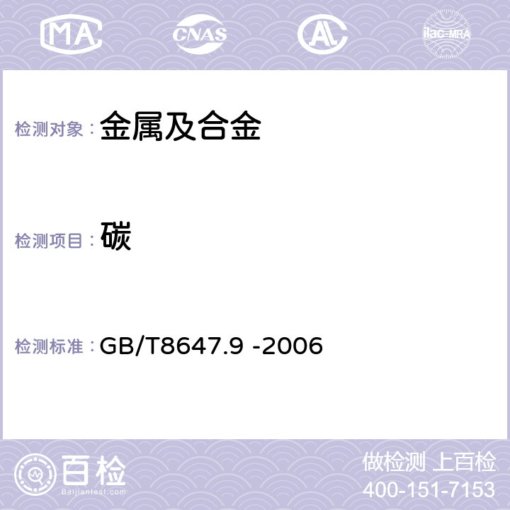 碳 《镍化学分析方法 碳量的测定 高频感应炉燃烧红外吸收法》 GB/T8647.9 -2006 全部条款