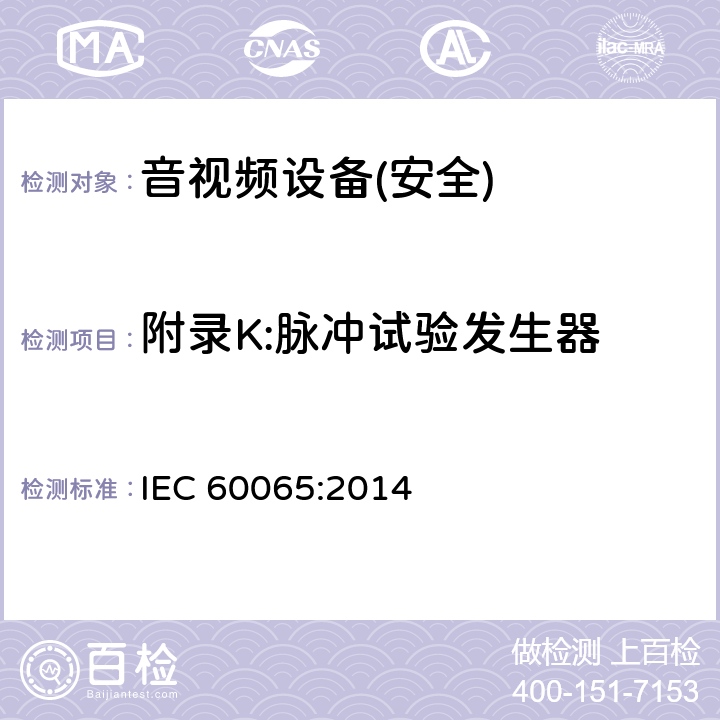 附录K:脉冲试验发生器 音频、视频及类似电子设备 安全要求 IEC 60065:2014 附录K