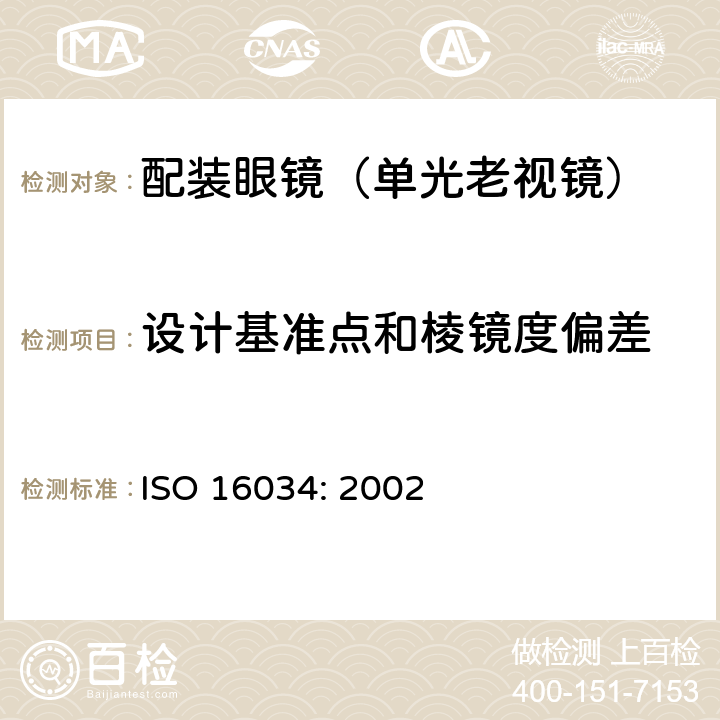 设计基准点和棱镜度偏差 ISO 16034-2002 眼科光学 单视准备到戴近视镜规范