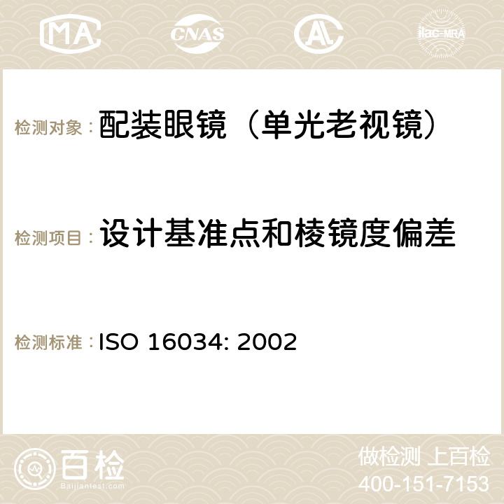 设计基准点和棱镜度偏差 眼科光学-单光近用老视镜技术要求 ISO 16034: 2002 4.4