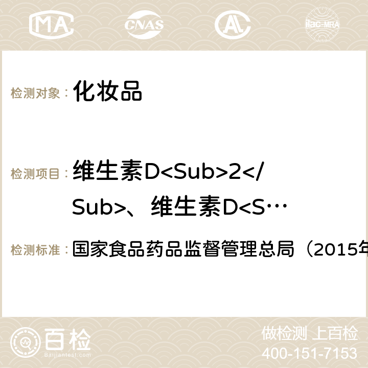 维生素D<Sub>2</Sub>、维生素D<Sub>3</Sub> 《化妆品安全技术规范》 国家食品药品监督管理总局（2015年版） 第四章2.29