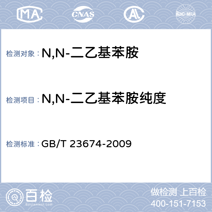 N,N-二乙基苯胺纯度 GB/T 23674-2009 N,N-二乙基苯胺