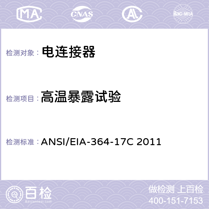 高温暴露试验 ANSI/EIA-364-17 连接器,插座带电负荷或不带电负荷的温度寿命试验程序 C 2011