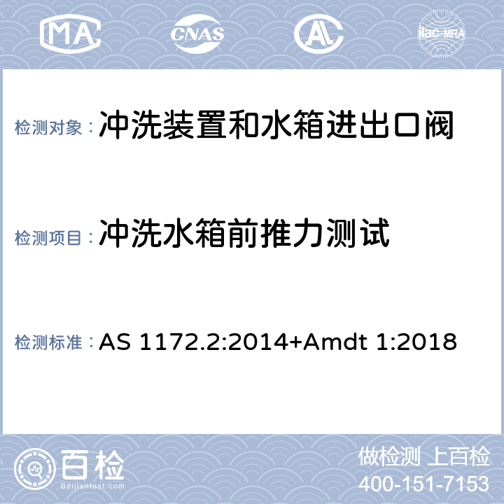 冲洗水箱前推力测试 卫生洁具 第二部分：冲洗装置和水箱进出口阀 AS 1172.2:2014+Amdt 1:2018 2.5.1