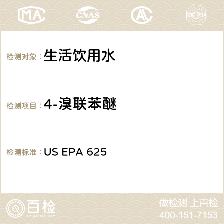 4-溴联苯醚 市政和工业废水的有机化学分析方法 碱性/中性和酸性 US EPA 625