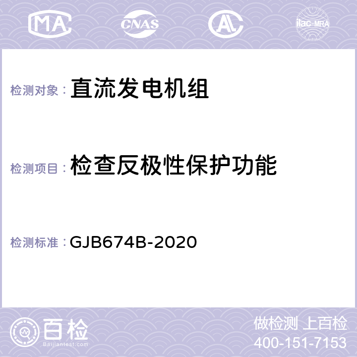 检查反极性保护功能 直流移动电站通用规范 GJB674B-2020 3.5.4