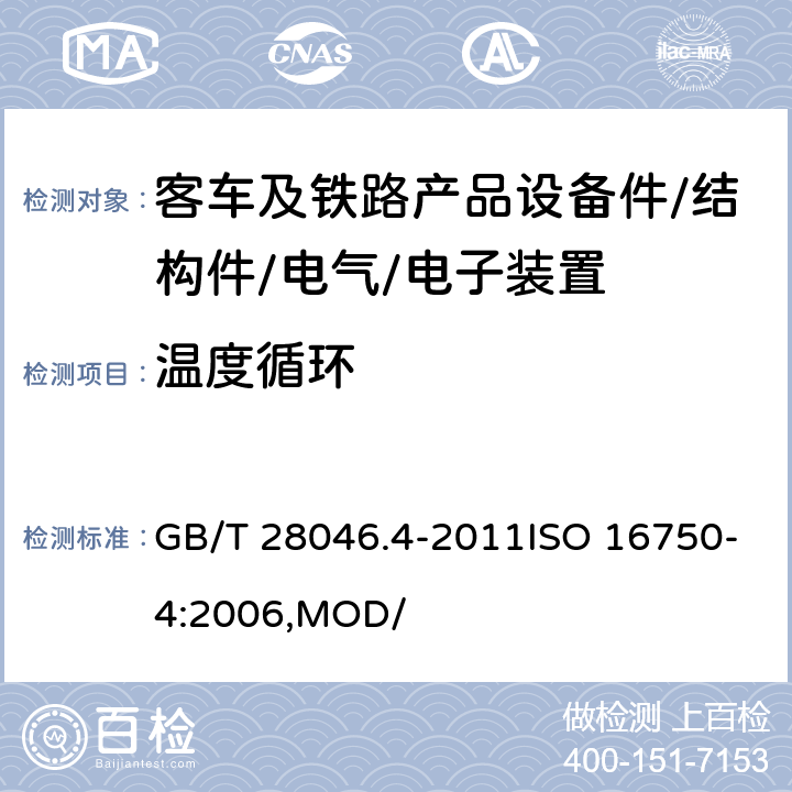 温度循环 道路车辆 电器及电子设备的环境条件和试验 第四部分：气候负荷 GB/T 28046.4-2011ISO 16750-4:2006,MOD/ 5.3