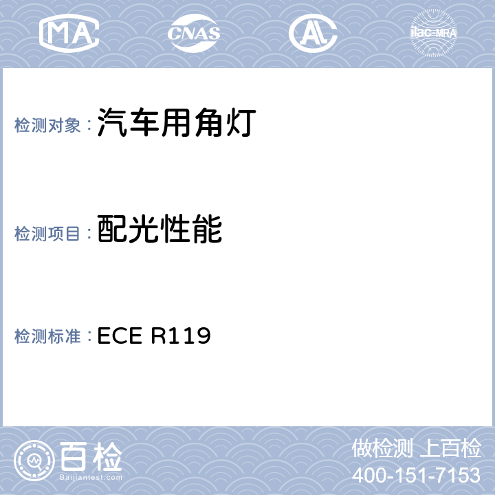 配光性能 关于批准机动车角灯的统一规定 ECE R119 6