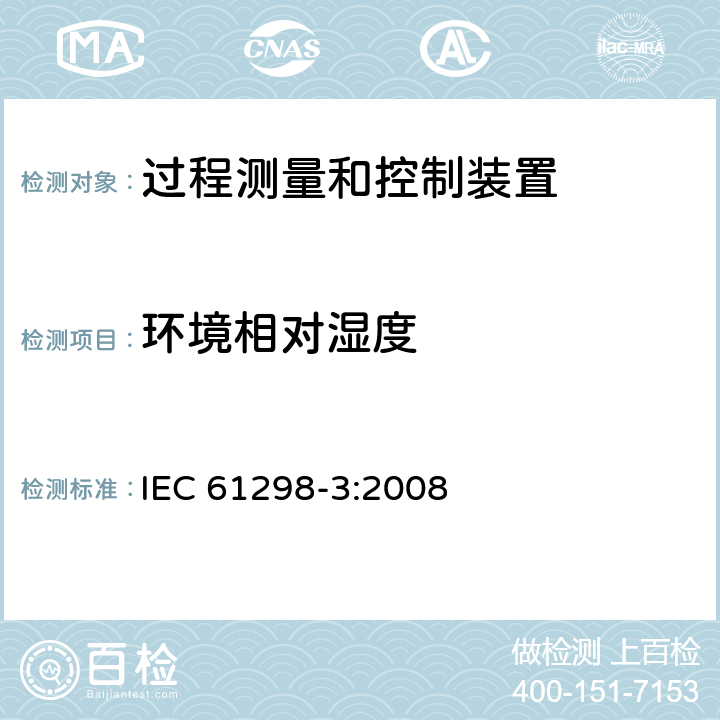 环境相对湿度 IEC 61298-3-2008 过程测量和控制装置 通用性能评定方法和程序 第3部分:影响量影响的试验